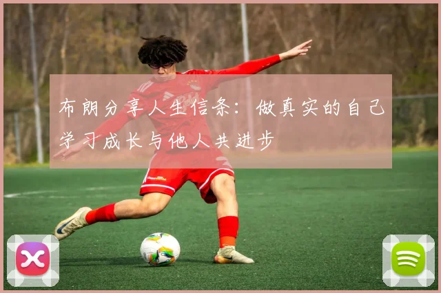 布朗分享人生信条：做真实的自己学习成长与他人共进步